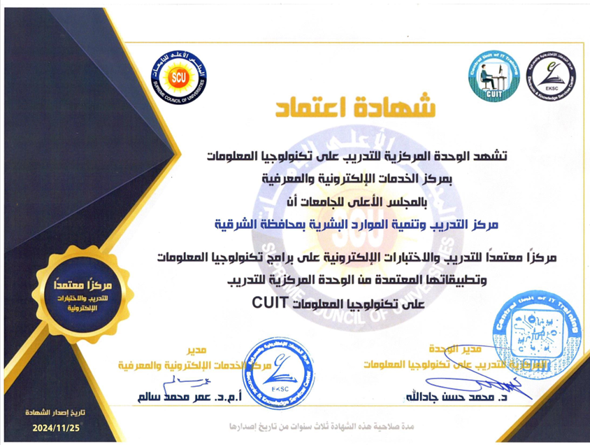 اعتماد المجلس الأعلى للجامعات