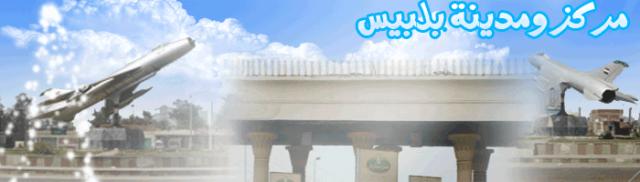 مركز بلبيس