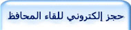  حجز الكتروني للقاء معالي المحافظ