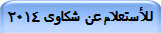 للأستعلام عن  شكاوى 2014