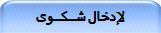 لإدخال شـــكـــوى
