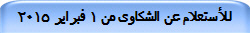 للأستعلام عن الشكاوى من 1 فبراير 2015
