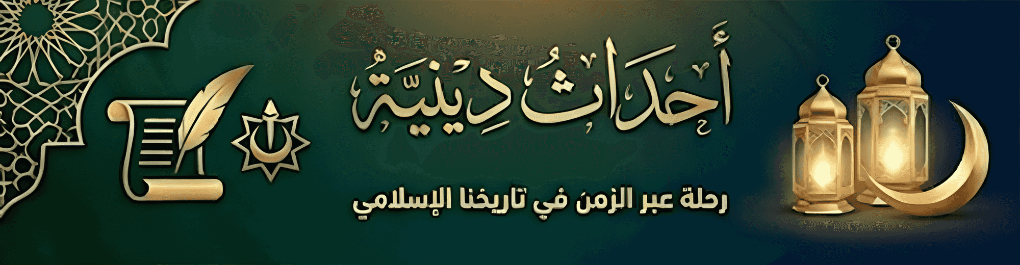 أحداث دينية