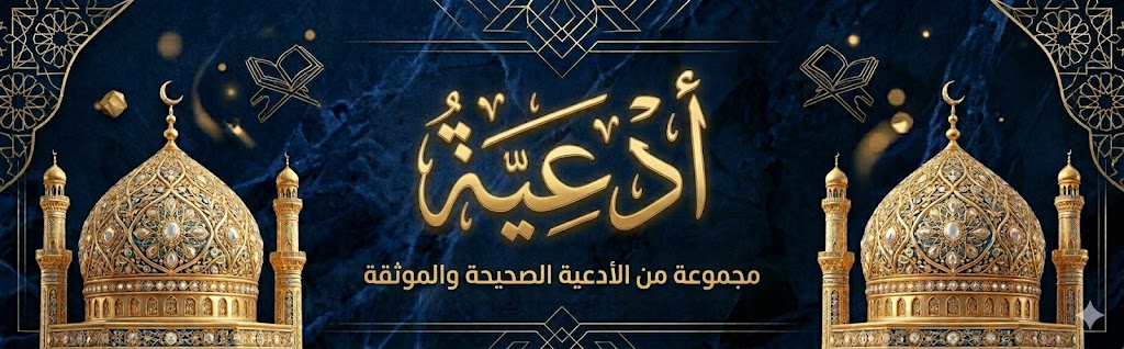 أدعية وأذكار