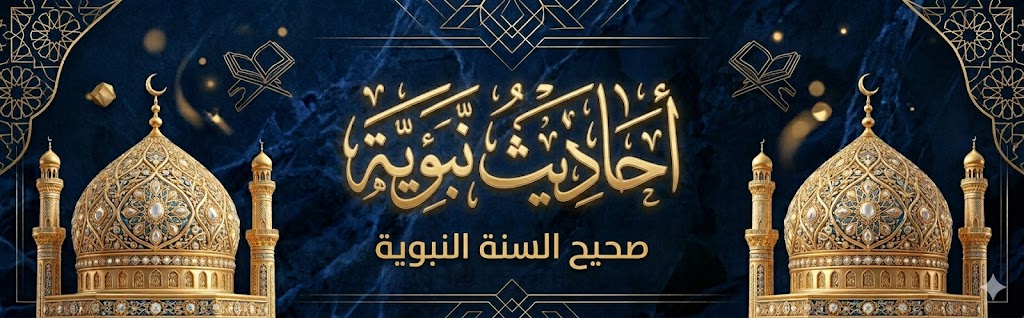 أحاديث نبوية