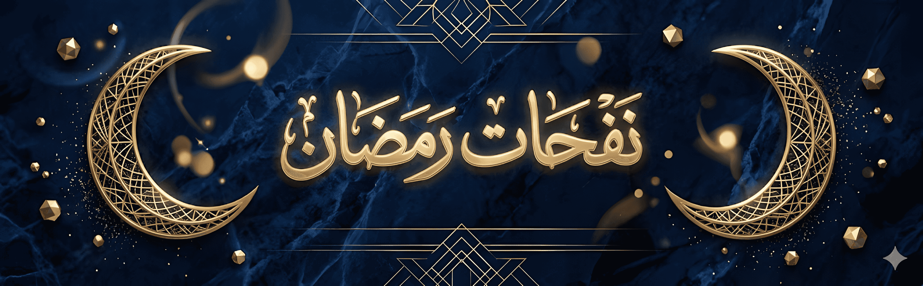 نفحات رمضان