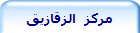 مركز  الزقازيق