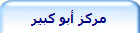 مركز أبو كبير