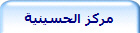 مركز الحسينية