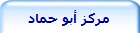 مركز أبو حماد