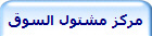 مركز مشتول السوق