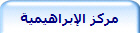 مركز الإبراهيمية