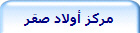 مركز أولاد صقر