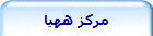 مركز ههيا