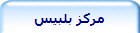 مركز بلبيس