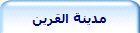 مدينة القرين